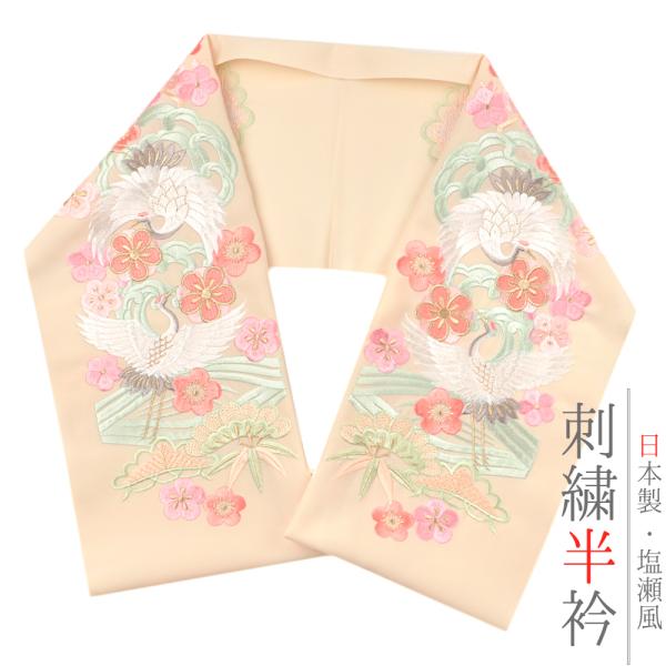 半衿 半襟 振袖 成人式 刺繍 クリーム色 肌色 白 ピンク 緑 橙色 金 松竹梅 波 鶴 鳥 花 ...