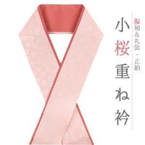 重ね衿 振袖 伊達衿 正絹 成人式 ピンク 小豆色 オフホワイト