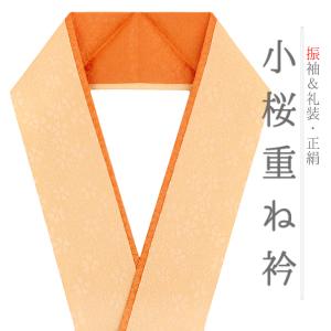 重ね衿 振袖 伊達衿 正絹 成人式 ピンク 小豆色 オフホワイト