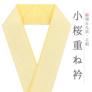 重ね衿 振袖 伊達衿 正絹 成人式 ピンク 小豆色 オフホワイト