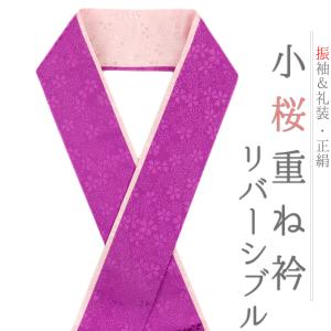 重ね衿 振袖 伊達衿 正絹 赤 ピンク リバーシブル 花 桜 小花 襟ピン