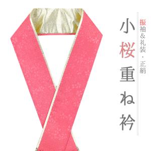 重ね衿 振袖 伊達衿 正絹 ピンク ビビット ゴールド 花 桜 小花 襟ピン