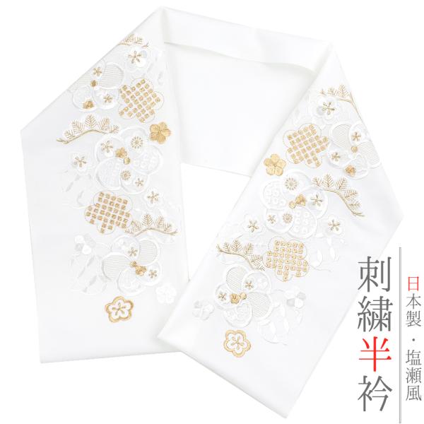 半衿 振袖 成人式 訪問着 刺繍 白地 金糸 礼装用 黒留袖 色留袖 オフホワイト 梅 花 雲取り七...