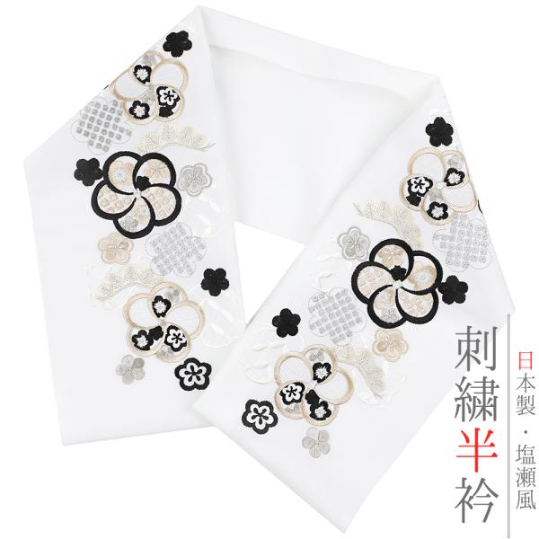 半衿 半襟 振袖 成人式 刺繍 白地 白 黒 ベージュ グレー 灰 銀 銀糸 オフホワイト 梅 花 ...