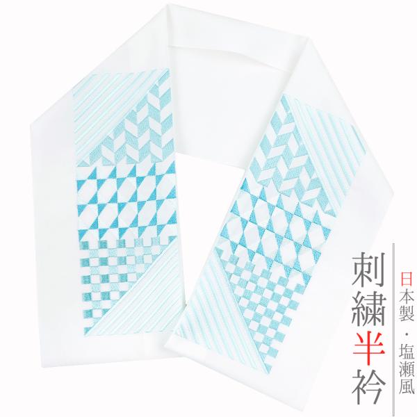 半衿 半襟 振袖 成人式 刺繍 白地 薄水色 ミントグリーン 青 緑 白 幾何学 幾何学模様 市松 ...