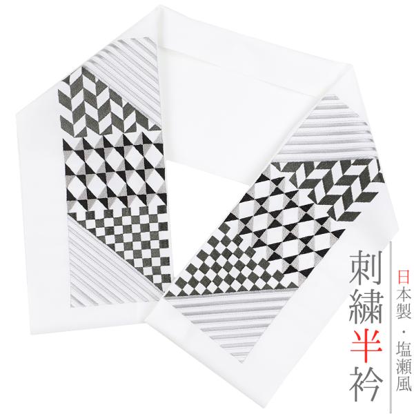 半衿 半襟 振袖 成人式 刺繍 白地 黒 グレー 白 幾何学 幾何学模様 市松 ダイヤ ストライプ ...