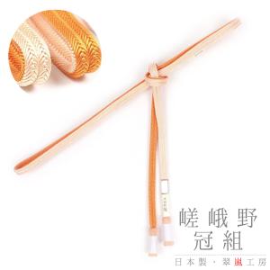 帯締め 翠嵐工房 嵯峨野冠 京京組紐 正絹 冠組 撚り房 並尺