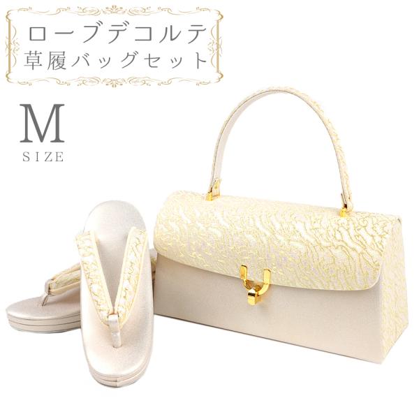 草履バッグセット ローブデコルテ Ｍサイズ 草履バッグ 訪問着 留袖 草履 和装バッグ 手提げバッグ...