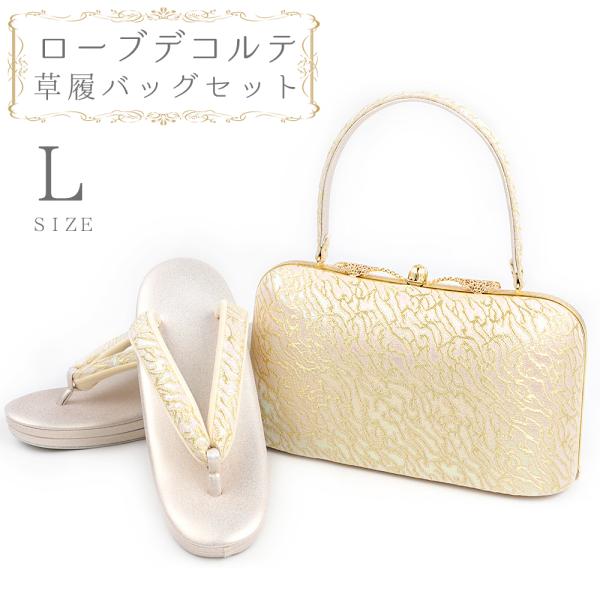 草履バッグセット ローブデコルテ Ｌサイズ 草履バッグ 訪問着 留袖 草履 和装バッグ 手提げバッグ...