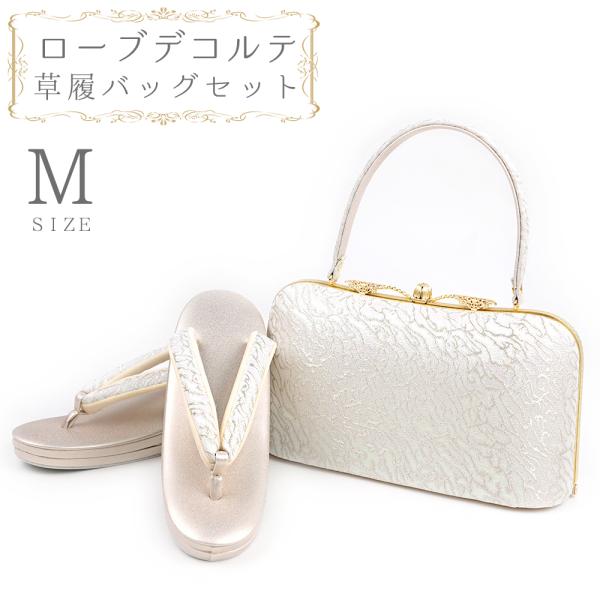 草履バッグセット ローブデコルテ Ｍサイズ 草履バッグ 訪問着 留袖 草履 和装バッグ 手提げバッグ...
