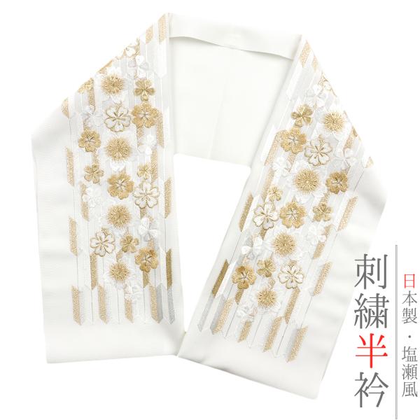 半衿 振袖 成人式 訪問着 刺繍 白地 金糸 礼装用 黒留袖 色留袖 オフホワイト 花 桜 矢羽根 ...