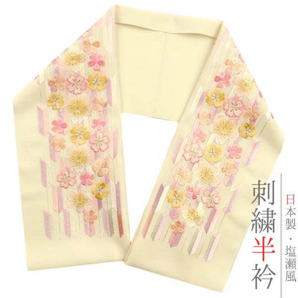 半衿 半襟 振袖 成人式 刺繍 淡黄色 クリーム色 ピンク 薄紫 黄色 金 花 桜 矢羽根 和柄 シ...