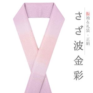 重ね衿 訪問着 伊達衿 正絹 紫 ピンク 花やわらぎ 金彩 京都