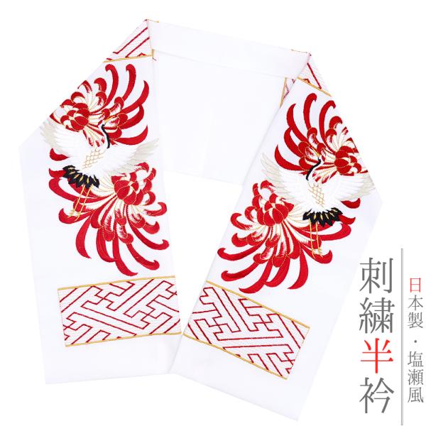 半衿 半襟 振袖 成人式 刺繍 白地 赤 金 ゴールド 花 乱菊 紗綾形 和柄 シルエリー Ｓｉｌｅ...