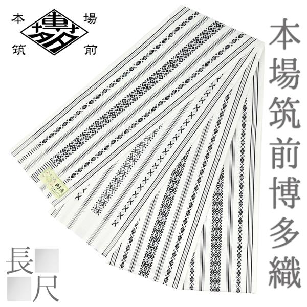 半幅帯 博多織 長尺 浴衣帯 博多帯 袴下帯 正絹 浴衣 白地 黒 三献上 本場筑前博多織 金証紙 ...