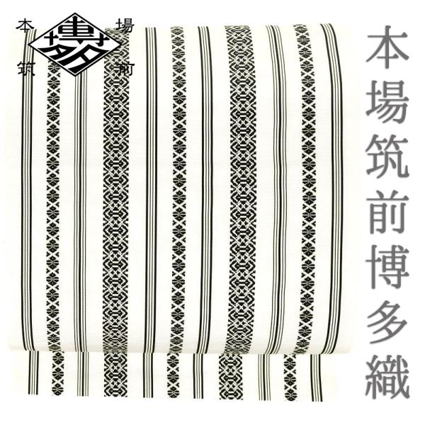 本場筑前博多織 名古屋帯 八寸 八寸名古屋帯 五献上 井上絹織 正絹 白 黒 献上縞 和柄 和装 着...