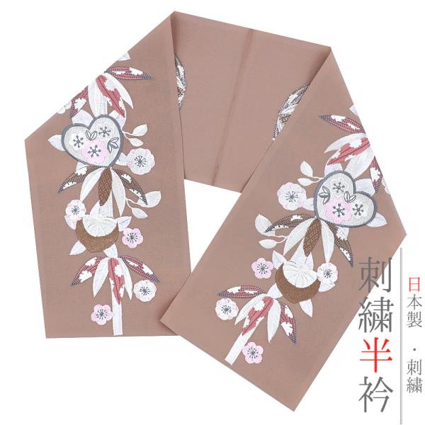 半衿 半襟 振袖 成人式 刺繍 茶色 白 ピンク グレー 黄色 笹 梅 橘 鹿の子 雪の輪 雪持ち ...