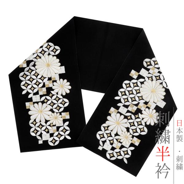 半衿 半襟 振袖 成人式 刺繍 黒地 白 金 ゴールド 菊 七宝繋ぎ 市松 立涌 塩瀬 シルエーヌ ...