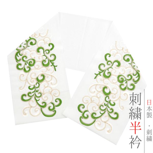 半衿 半襟 振袖 成人式 刺繍 白地 金 ゴールド 黄緑 緑 蛸唐草 唐草 綸子 シルエーヌ 礼装用...