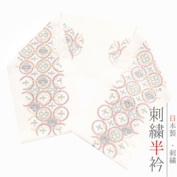 半衿 半襟 振袖 成人式 刺繍 白地 金 ゴールド 緑 ピンク 黄色 七宝繋ぎ 菊菱 ちりめん Ｌｏ...