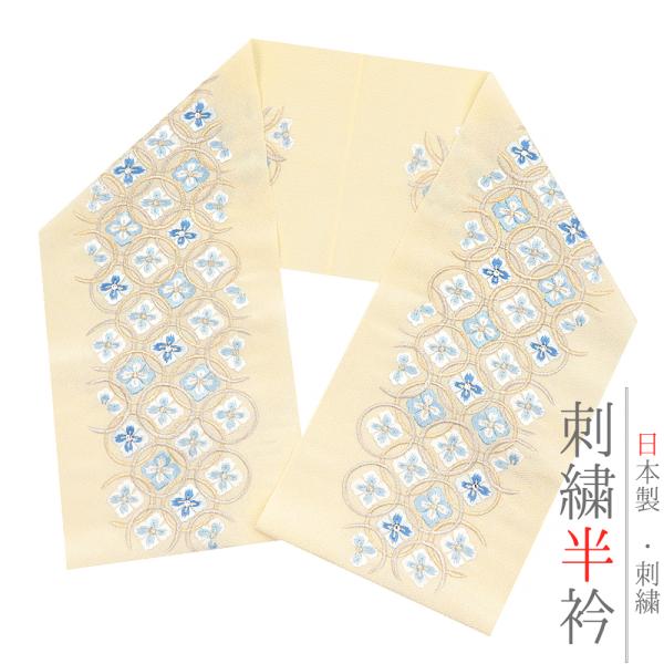 半衿 半襟 振袖 成人式 刺繍 黄色 白 金 ゴールド 水色 青 七宝繋ぎ 菊菱 ちりめん Ｌｏｎｇ...