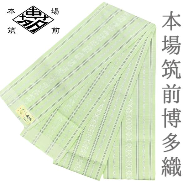浴衣帯 半幅帯 博多織 博多帯 長尺 正絹 浴衣 黄緑 白 三献上 本場筑前博多織 細帯 単衣帯 四...