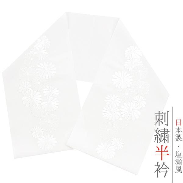 半衿 半襟 振袖 成人式 訪問着 刺繍 白地 白 礼装用 黒留袖 塩瀬 菊 結婚式 日本製 ポリエス...