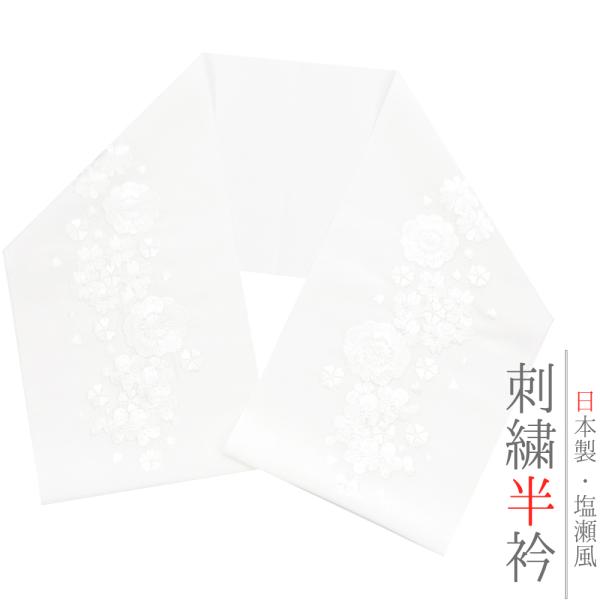 半衿 半襟 振袖 成人式 訪問着 刺繍 白地 白 礼装用 黒留袖 塩瀬 梅 桜 菊 結婚式 日本製 ...