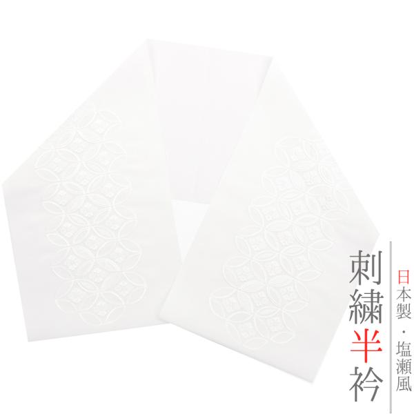 半衿 半襟 振袖 成人式 刺繍 白地 礼装用 黒留袖 塩瀬 七宝繋ぎ 花菱 結婚式 日本製 ポリエス...