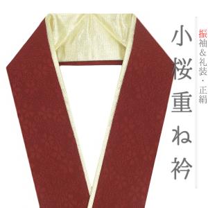 重ね衿 振袖 成人式 正絹 茶 濃茶 ゴールド 花 桜 小桜 小花 