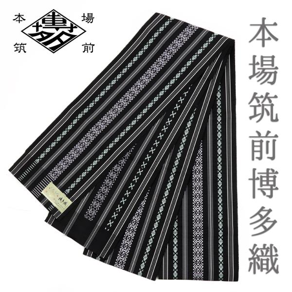 浴衣帯 ゆかた帯 半幅帯 博多織 博多帯 正絹 浴衣 黒 三献上 独鈷 本場筑前博多織 細帯 単衣帯...