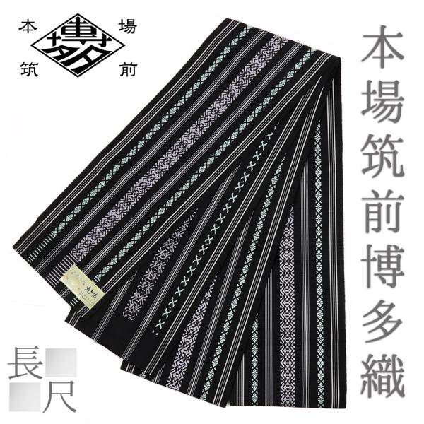 浴衣帯 ゆかた帯 半幅帯 博多織 長尺 博多帯 正絹 浴衣 黒 三献上 本場筑前博多織 細帯 単衣帯...