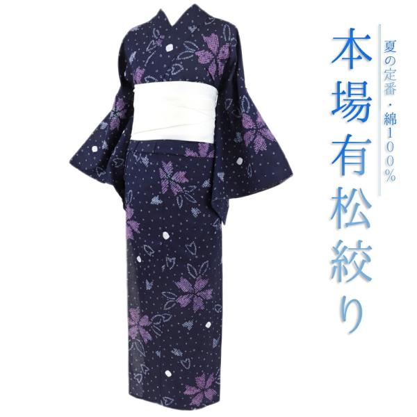 浴衣 有松絞り フリーサイズ 紺 絞り 手絞り 花 牡丹 和柄 綿100％ 鳴海絞り シック シンプ...