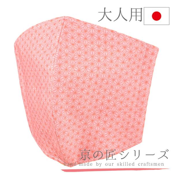 マスク 布マスク 小紋柄 和柄 日本製 綿 立体型マスク Ｍサイズ 繰り返し 洗える ピンク 麻の葉...