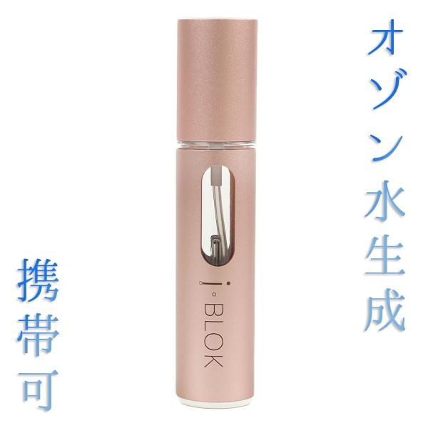 i BLOK I・BLOK アイブロック オゾン水 ピンク 生成 除菌水 モバイル型 除菌スプレー ...