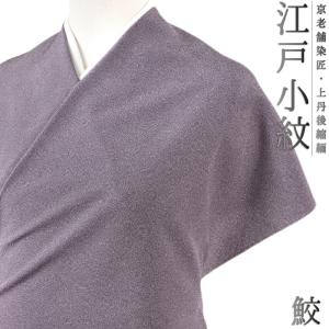 江戸小紋 鮫小紋 正絹 紫 重要無形文化財 伊勢型写し 京友禅 丹後 