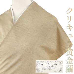 紬 クリキュラ 黄金繭 正絹 赤茶 ベージュ 小豆色 未仕立て 反物