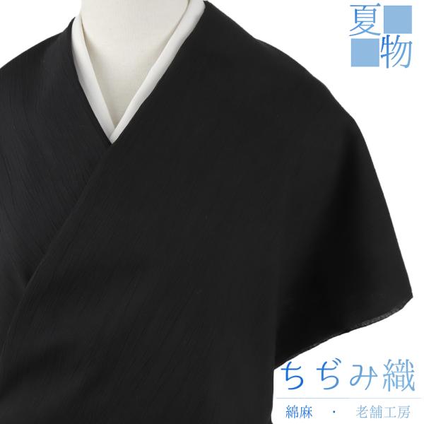 近江ちぢみ 夏物 綿麻 黒地 無地 未仕立て 反物 手もみ 綿ちぢみ 紬 むさしの物語 さおぼし乾燥...