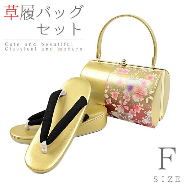 草履バッグセット Ｆサイズ 成人式 草履バッグ 振袖 草履 和装バッグ 手提げバッグ 金 ゴールド ...