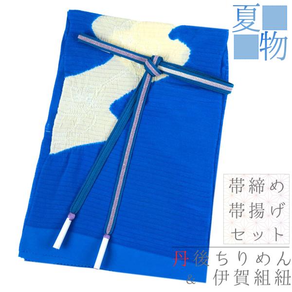 帯締め 帯揚げ セット 伊賀組紐 ITOGO 友禅染 絽 青 ベージュ 紫 銀糸 流水 道長 正絹 ...