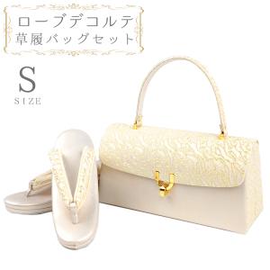 草履バッグセット ローブデコルテ Sサイズ 草履バッグ 訪問着 留袖