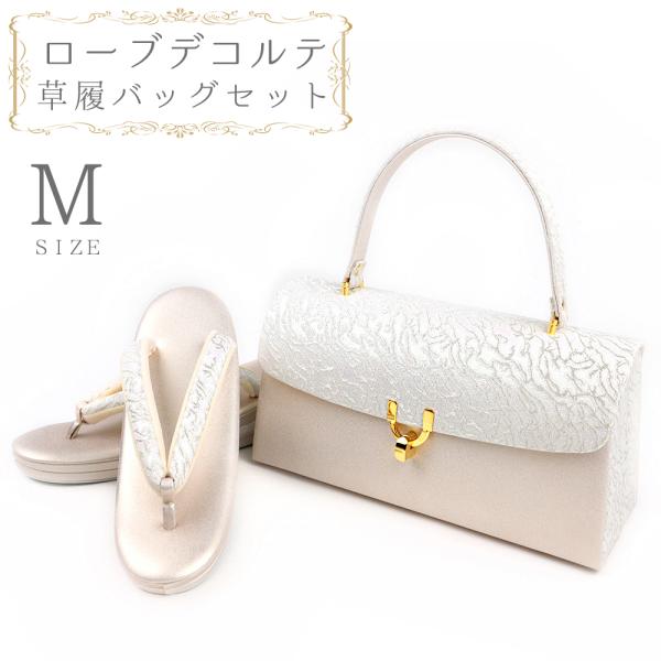 草履バッグセット ローブデコルテ Ｍサイズ 草履バッグ 訪問着 留袖 草履 和装バッグ 手提げバッグ...