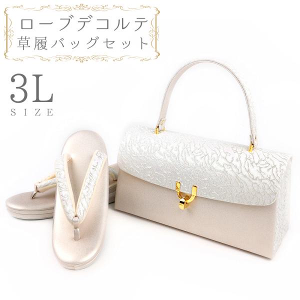 草履バッグセット ローブデコルテ ３Ｌサイズ 草履バッグ 訪問着 留袖 草履 和装バッグ 手提げバッ...