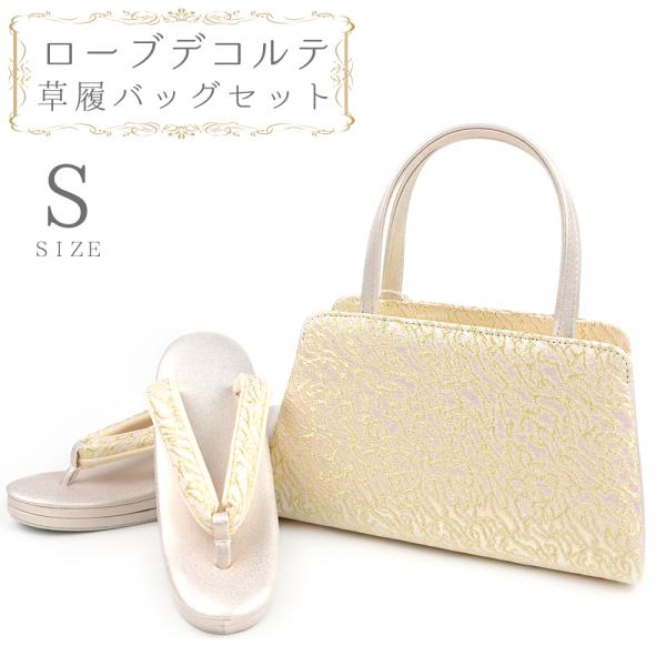 草履バッグセット ローブデコルテ Ｓサイズ 草履バッグ 訪問着 留袖 草履 和装バッグ 手提げバッグ...