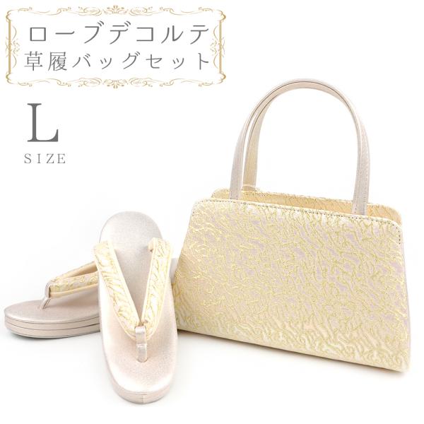 草履バッグセット ローブデコルテ Ｌサイズ 草履バッグ 訪問着 留袖 草履 和装バッグ 手提げバッグ...