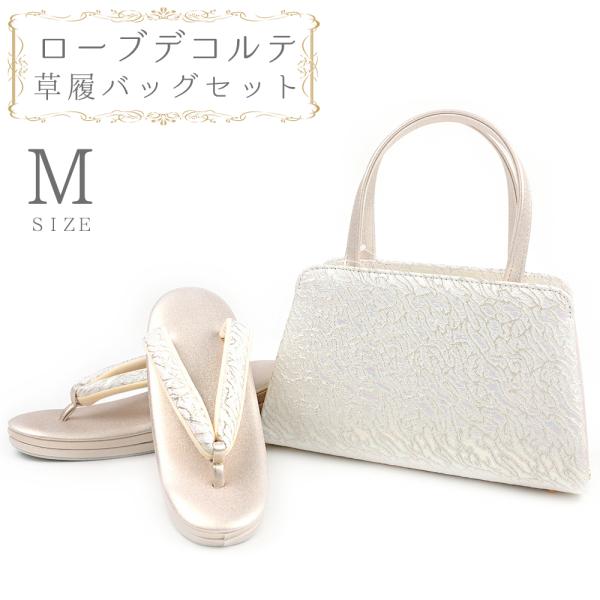 草履バッグセット ローブデコルテ Ｍサイズ 草履バッグ 訪問着 留袖 草履 和装バッグ 手提げバッグ...
