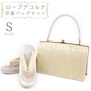 草履バッグセット ローブデコルテ Sサイズ 草履バッグ 訪問着 留袖
