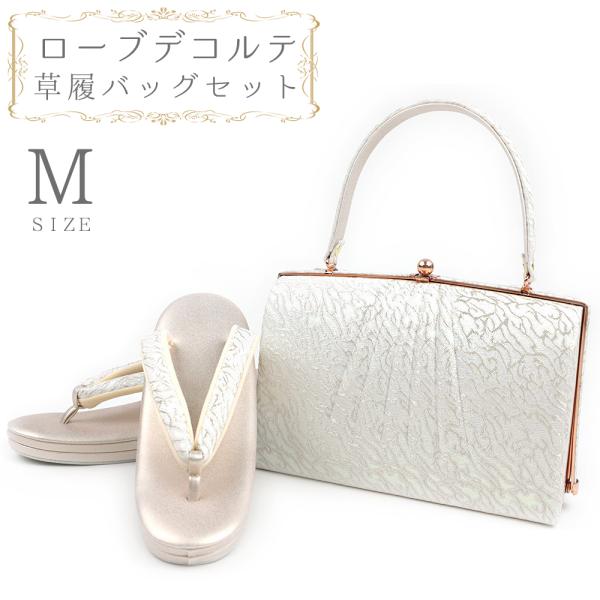 草履バッグセット ローブデコルテ Ｍサイズ 草履バッグ 訪問着 留袖 草履 和装バッグ 手提げバッグ...