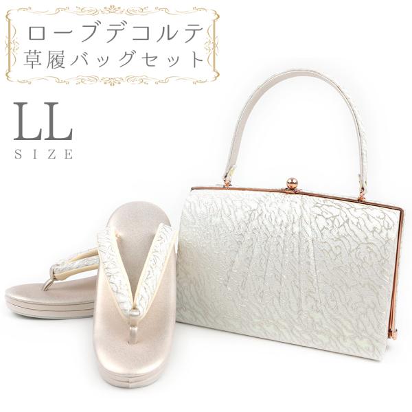 草履バッグセット ローブデコルテ ＬＬサイズ 草履バッグ 訪問着 留袖 草履 和装バッグ 手提げバッ...