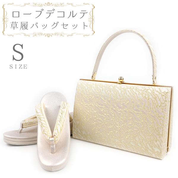 草履バッグセット ローブデコルテ Ｓサイズ 草履バッグ 訪問着 留袖 草履 和装バッグ 手提げバッグ...